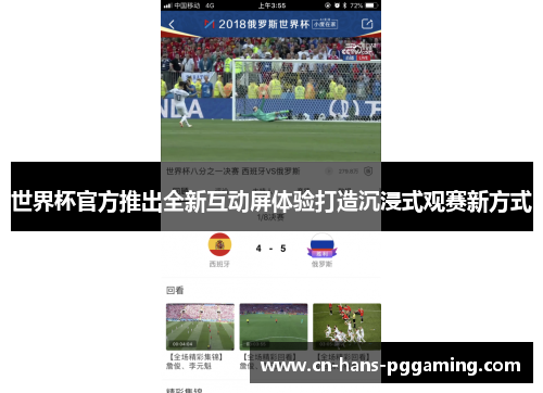 世界杯官方推出全新互动屏体验打造沉浸式观赛新方式