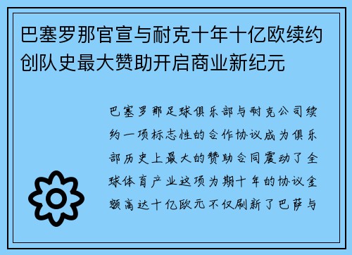 巴塞罗那官宣与耐克十年十亿欧续约创队史最大赞助开启商业新纪元