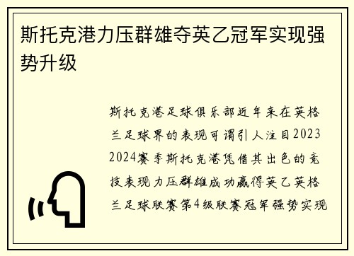 斯托克港力压群雄夺英乙冠军实现强势升级