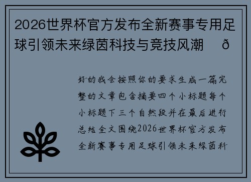 2026世界杯官方发布全新赛事专用足球引领未来绿茵科技与竞技风潮 ⚽🌍 2026世界杯官方发布全新赛事专用足球引领未来绿茵科技与竞技风潮 ⚽🌍
