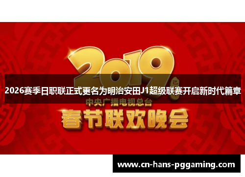 2026赛季日职联正式更名为明治安田J1超级联赛开启新时代篇章 2026赛季日职联正式更名为明治安田J1超级联赛开启新时代篇章