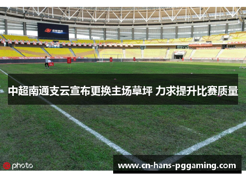 /uploads/images/20260604/zhong-chao-nan-tong-zhi-yun-xuan-bu-geng-huan-zhu-chang-cao-ping-li-qiu-ti-sheng-bi-sai-zhi-liang.webp