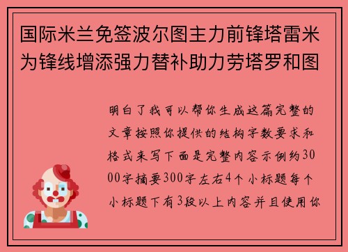 国际米兰免签波尔图主力前锋塔雷米为锋线增添强力替补助力劳塔罗和图拉姆 国际米兰免签波尔图主力前锋塔雷米为锋线增添强力替补助力劳塔罗和图拉姆