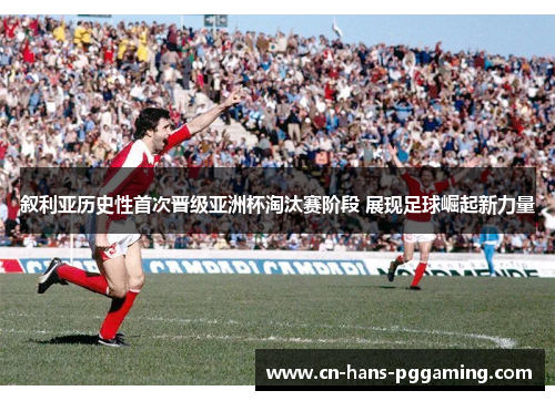叙利亚历史性首次晋级亚洲杯淘汰赛阶段 展现足球崛起新力量 叙利亚历史性首次晋级亚洲杯淘汰赛阶段 展现足球崛起新力量
