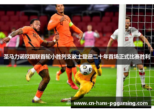 圣马力诺欧国联首轮小胜列支敦士登迎二十年首场正式比赛胜利