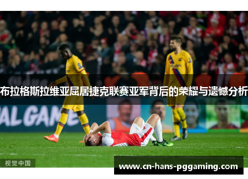 布拉格斯拉维亚屈居捷克联赛亚军背后的荣耀与遗憾分析 布拉格斯拉维亚屈居捷克联赛亚军背后的荣耀与遗憾分析