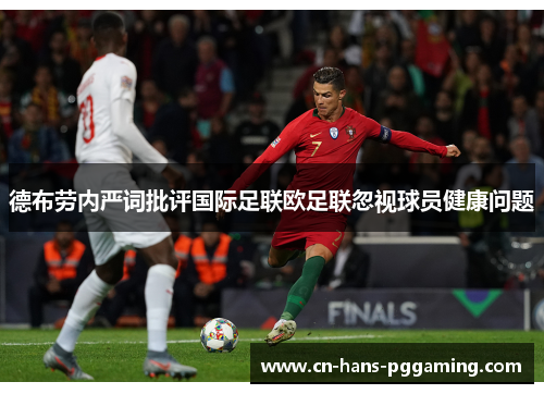 德布劳内严词批评国际足联欧足联忽视球员健康问题