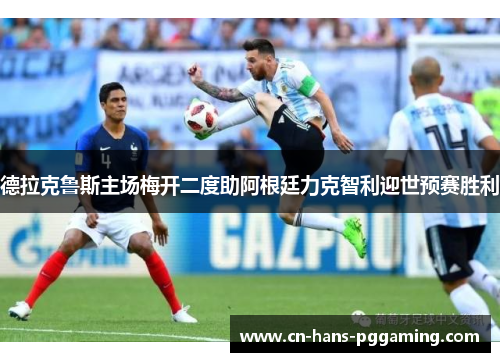 德拉克鲁斯主场梅开二度助阿根廷力克智利迎世预赛胜利