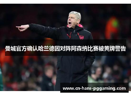 曼城官方确认哈兰德因对阵阿森纳比赛被黄牌警告