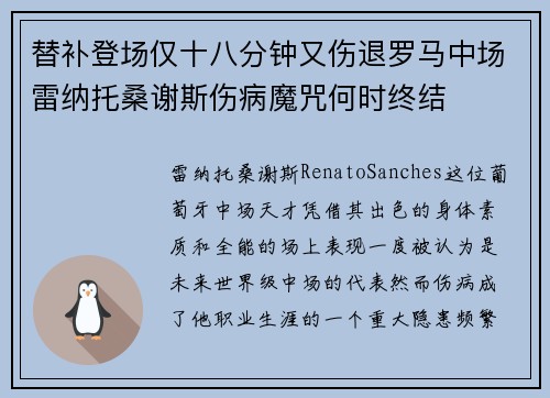 替补登场仅十八分钟又伤退罗马中场雷纳托桑谢斯伤病魔咒何时终结 替补登场仅十八分钟又伤退罗马中场雷纳托桑谢斯伤病魔咒何时终结