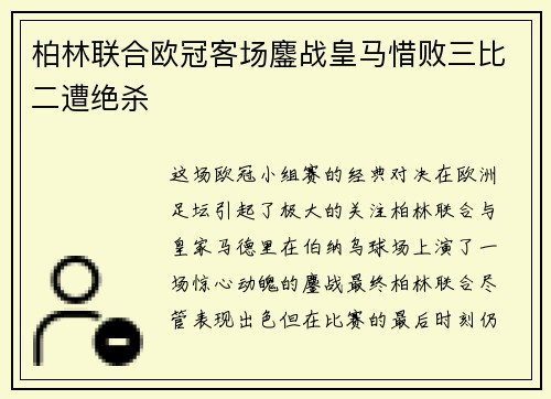 柏林联合欧冠客场鏖战皇马惜败三比二遭绝杀