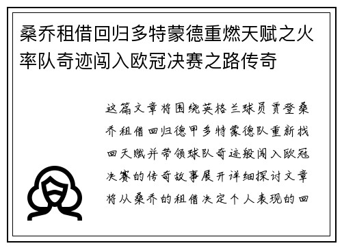 桑乔租借回归多特蒙德重燃天赋之火率队奇迹闯入欧冠决赛之路传奇 桑乔租借回归多特蒙德重燃天赋之火率队奇迹闯入欧冠决赛之路传奇