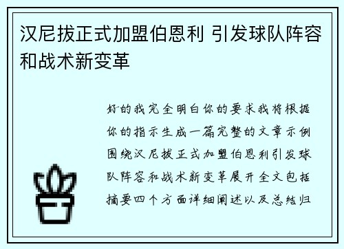 汉尼拔正式加盟伯恩利 引发球队阵容和战术新变革