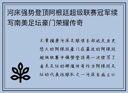 河床强势登顶阿根廷超级联赛冠军续写南美足坛豪门荣耀传奇