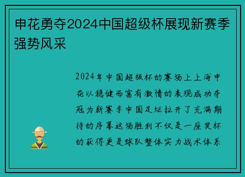 申花勇夺2024中国超级杯展现新赛季强势风采