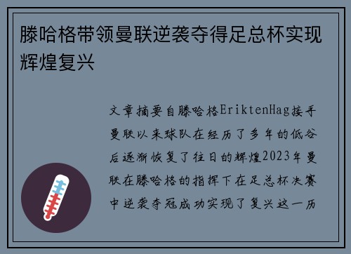 滕哈格带领曼联逆袭夺得足总杯实现辉煌复兴 滕哈格带领曼联逆袭夺得足总杯实现辉煌复兴