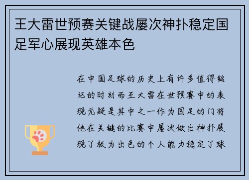 王大雷世预赛关键战屡次神扑稳定国足军心展现英雄本色