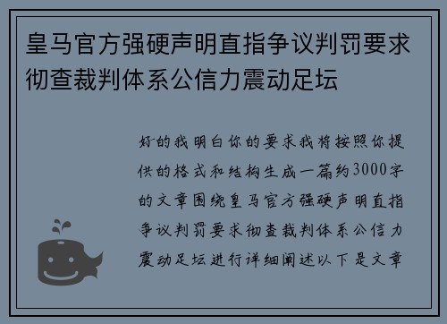 皇马官方强硬声明直指争议判罚要求彻查裁判体系公信力震动足坛 皇马官方强硬声明直指争议判罚要求彻查裁判体系公信力震动足坛