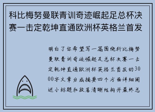 科比梅努曼联青训奇迹崛起足总杯决赛一击定乾坤直通欧洲杯英格兰首发 科比梅努曼联青训奇迹崛起足总杯决赛一击定乾坤直通欧洲杯英格兰首发