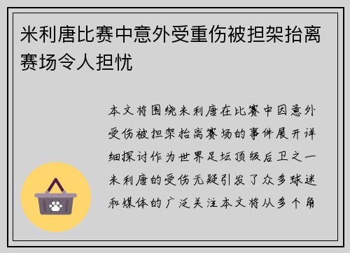 米利唐比赛中意外受重伤被担架抬离赛场令人担忧 米利唐比赛中意外受重伤被担架抬离赛场令人担忧