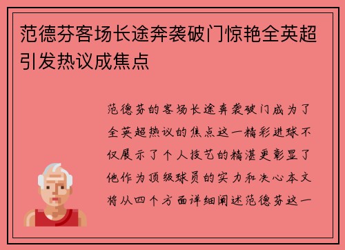 范德芬客场长途奔袭破门惊艳全英超引发热议成焦点 范德芬客场长途奔袭破门惊艳全英超引发热议成焦点