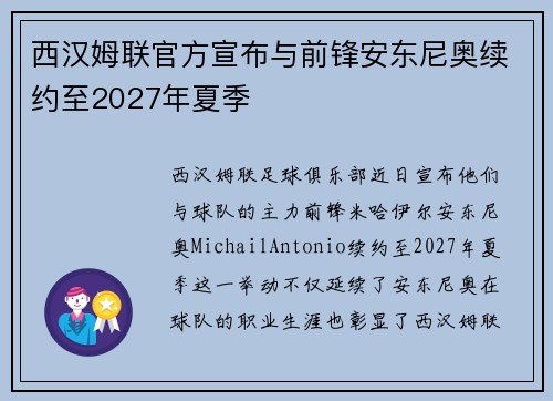西汉姆联官方宣布与前锋安东尼奥续约至2027年夏季