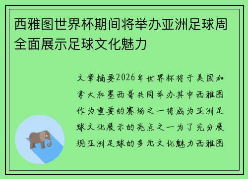 西雅图世界杯期间将举办亚洲足球周全面展示足球文化魅力 西雅图世界杯期间将举办亚洲足球周全面展示足球文化魅力