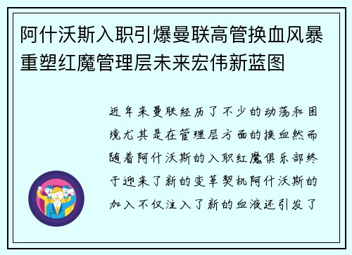 阿什沃斯入职引爆曼联高管换血风暴重塑红魔管理层未来宏伟新蓝图 阿什沃斯入职引爆曼联高管换血风暴重塑红魔管理层未来宏伟新蓝图