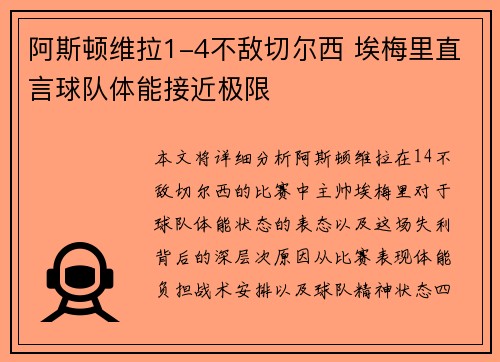 阿斯顿维拉1-4不敌切尔西 埃梅里直言球队体能接近极限 阿斯顿维拉1-4不敌切尔西 埃梅里直言球队体能接近极限