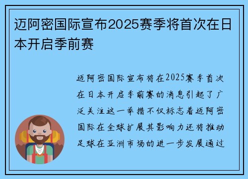 迈阿密国际宣布2025赛季将首次在日本开启季前赛 迈阿密国际宣布2025赛季将首次在日本开启季前赛