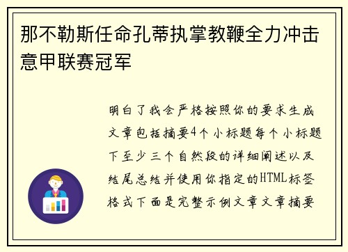 那不勒斯任命孔蒂执掌教鞭全力冲击意甲联赛冠军 那不勒斯任命孔蒂执掌教鞭全力冲击意甲联赛冠军