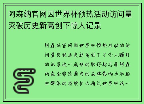 阿森纳官网因世界杯预热活动访问量突破历史新高创下惊人记录 阿森纳官网因世界杯预热活动访问量突破历史新高创下惊人记录