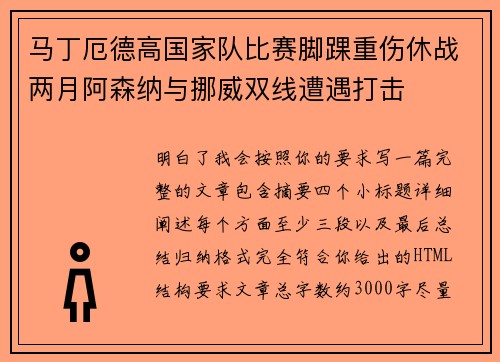 马丁厄德高国家队比赛脚踝重伤休战两月阿森纳与挪威双线遭遇打击 马丁厄德高国家队比赛脚踝重伤休战两月阿森纳与挪威双线遭遇打击