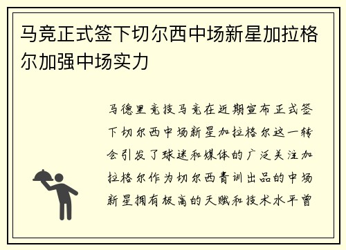 马竞正式签下切尔西中场新星加拉格尔加强中场实力 马竞正式签下切尔西中场新星加拉格尔加强中场实力