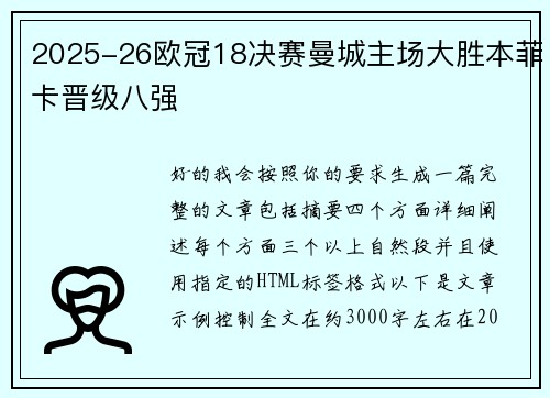 2025-26欧冠18决赛曼城主场大胜本菲卡晋级八强 2025-26欧冠18决赛曼城主场大胜本菲卡晋级八强