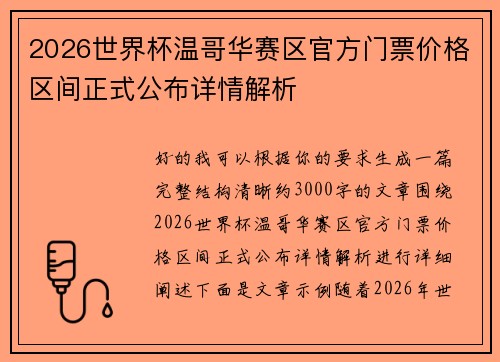 2026世界杯温哥华赛区官方门票价格区间正式公布详情解析 2026世界杯温哥华赛区官方门票价格区间正式公布详情解析