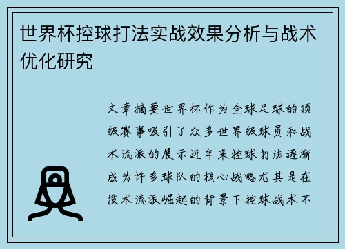 世界杯控球打法实战效果分析与战术优化研究 世界杯控球打法实战效果分析与战术优化研究
