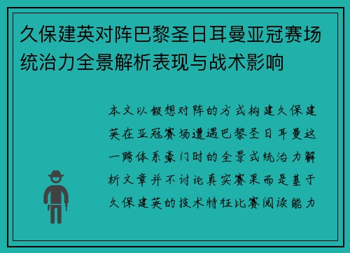 久保建英对阵巴黎圣日耳曼亚冠赛场统治力全景解析表现与战术影响