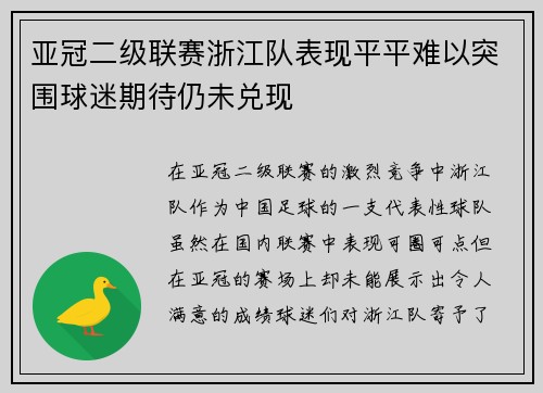亚冠二级联赛浙江队表现平平难以突围球迷期待仍未兑现