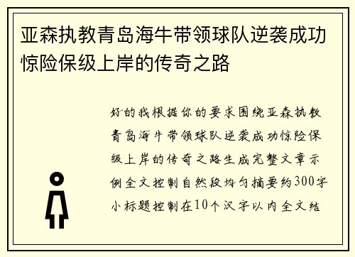亚森执教青岛海牛带领球队逆袭成功惊险保级上岸的传奇之路 亚森执教青岛海牛带领球队逆袭成功惊险保级上岸的传奇之路