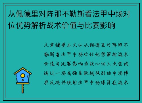 从佩德里对阵那不勒斯看法甲中场对位优势解析战术价值与比赛影响 从佩德里对阵那不勒斯看法甲中场对位优势解析战术价值与比赛影响