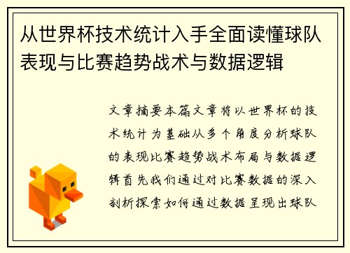 从世界杯技术统计入手全面读懂球队表现与比赛趋势战术与数据逻辑 从世界杯技术统计入手全面读懂球队表现与比赛趋势战术与数据逻辑