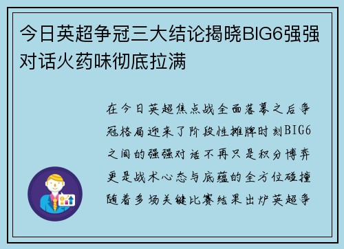 今日英超争冠三大结论揭晓BIG6强强对话火药味彻底拉满 今日英超争冠三大结论揭晓BIG6强强对话火药味彻底拉满