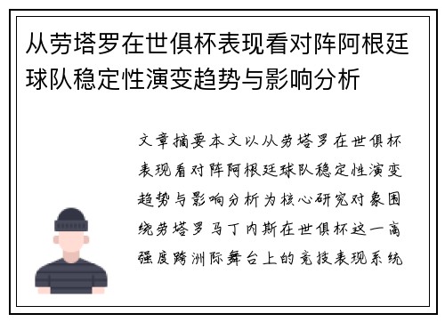 从劳塔罗在世俱杯表现看对阵阿根廷球队稳定性演变趋势与影响分析 从劳塔罗在世俱杯表现看对阵阿根廷球队稳定性演变趋势与影响分析