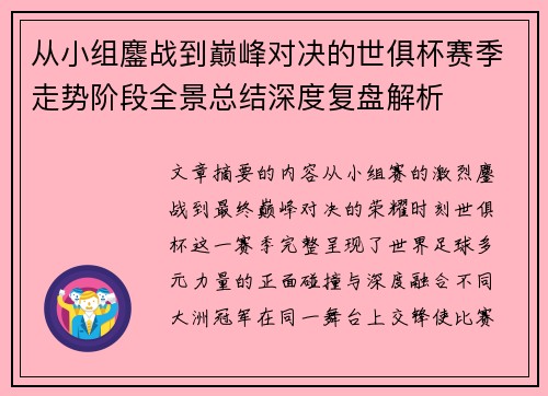 从小组鏖战到巅峰对决的世俱杯赛季走势阶段全景总结深度复盘解析 从小组鏖战到巅峰对决的世俱杯赛季走势阶段全景总结深度复盘解析
