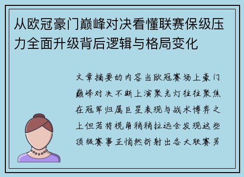 从欧冠豪门巅峰对决看懂联赛保级压力全面升级背后逻辑与格局变化