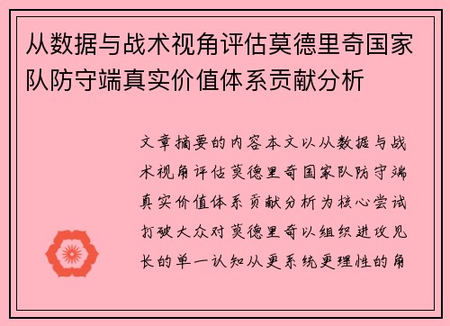 从数据与战术视角评估莫德里奇国家队防守端真实价值体系贡献分析 从数据与战术视角评估莫德里奇国家队防守端真实价值体系贡献分析