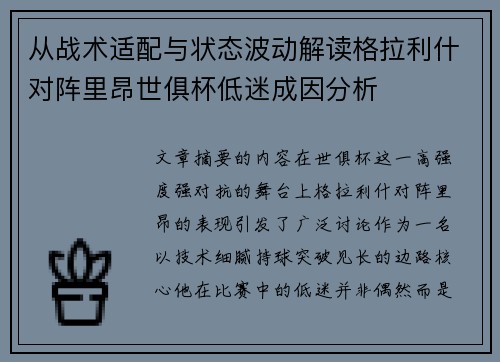 从战术适配与状态波动解读格拉利什对阵里昂世俱杯低迷成因分析 从战术适配与状态波动解读格拉利什对阵里昂世俱杯低迷成因分析
