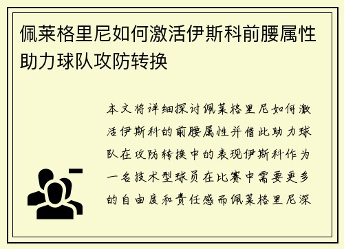 佩莱格里尼如何激活伊斯科前腰属性助力球队攻防转换