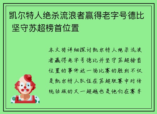 凯尔特人绝杀流浪者赢得老字号德比 坚守苏超榜首位置